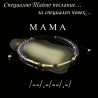 "Мама" Гривна с Тайно Послание по Морзовата Азбука