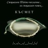 "Късмет" Гривна с Тайно Послание по Морзовата Азбука