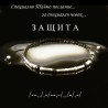 "Защита" Гривна с Тайно Послание по Морзовата Азбука
