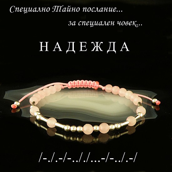 "НАДЕЖДА" Гривна с Тайно...