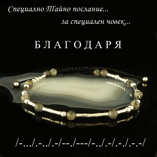 "БЛАГОДАРЯ" Гривна с Тайно...