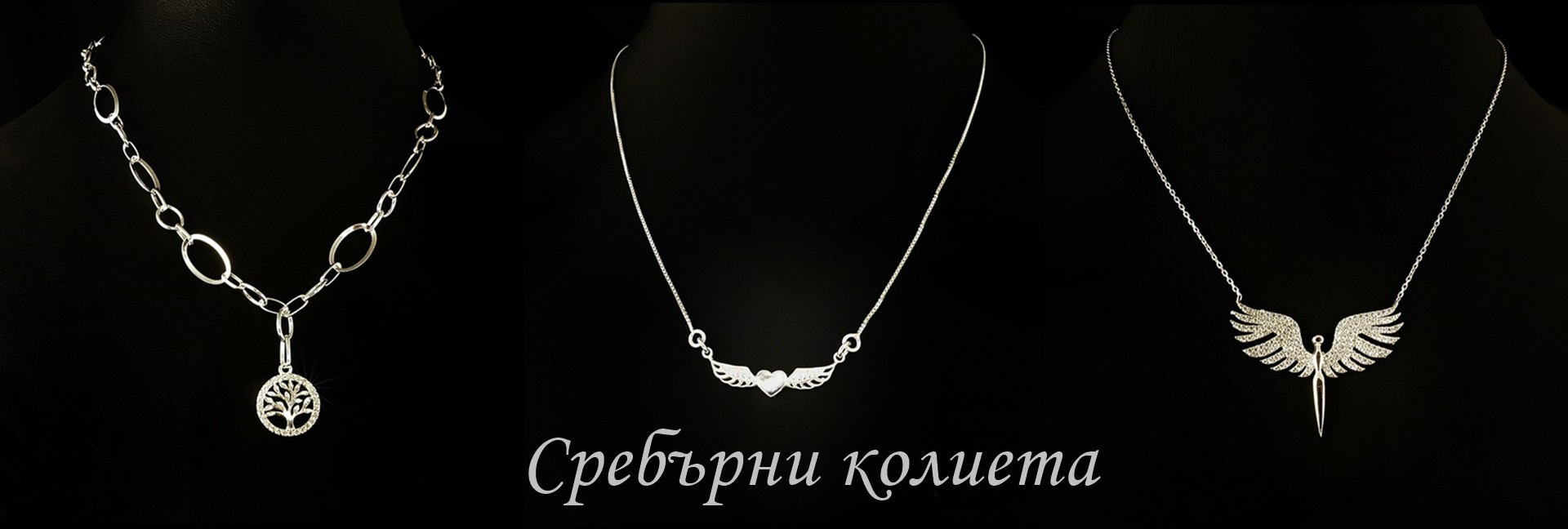 Сребърни колиета